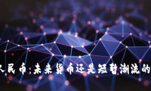 数字人民币：未来货币还是短暂潮流的产物？