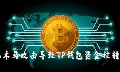 如何防止手机木马攻击导致TP钱包资金被转走的最佳实践