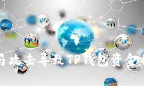 如何防止手机木马攻击导致TP钱包资金被转走的最佳实践