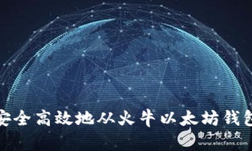 如何安全高效地从火牛以太坊钱包提现