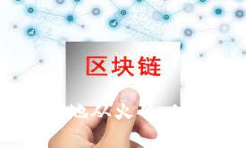 如何安全高效地从火牛以太坊钱包提现