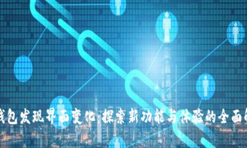 TP钱包发现界面变化:探索新功能与体验的全面解析