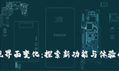 TP钱包发现界面变化：探索新功能与体