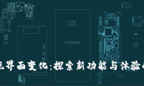 TP钱包发现界面变化:探索新功能与体验的全面解析