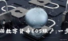 如何注册数字货币EOS账户：一步步指南