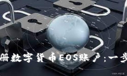 如何注册数字货币EOS账户：一步步指南