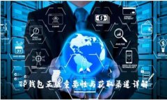 TP钱包正版重要性与获取渠道详解