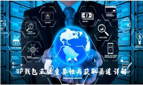 TP钱包正版重要性与获取渠道详解
