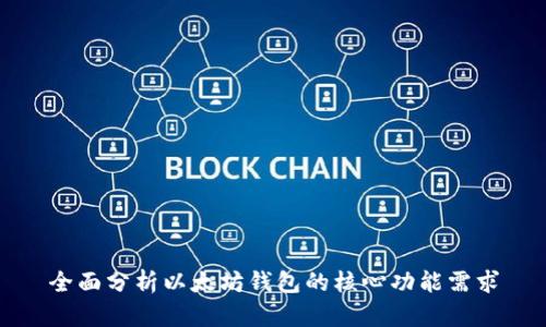 全面分析以太坊钱包的核心功能需求
