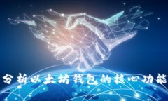 全面分析以太坊钱包的核心功能需求