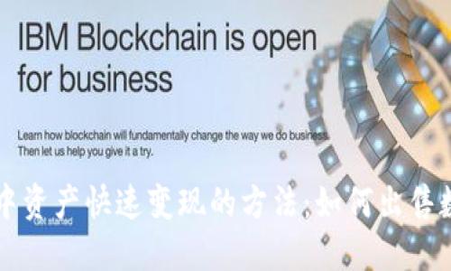 TP钱包中资产快速变现的方法:如何出售数字货币