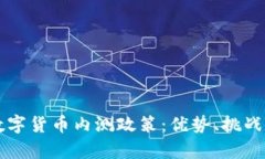 深入解析数字货币内测政策：优势、挑