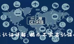 TP钱包的实名认证详解：揭示不实名认