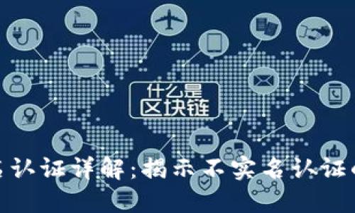 TP钱包的实名认证详解：揭示不实名认证的影响与风险