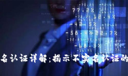 TP钱包的实名认证详解：揭示不实名认证的影响与风险