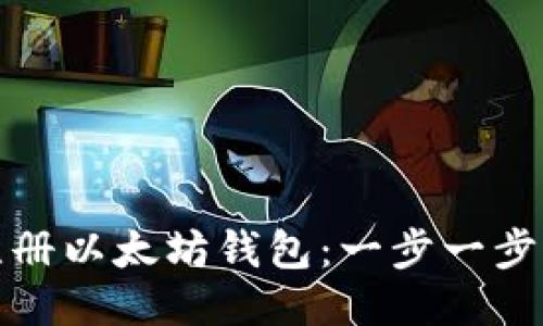 如何快速注册以太坊钱包:一步一步的视频教程