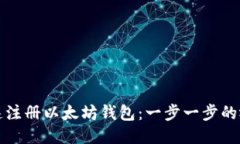 如何快速注册以太坊钱包：一步一步的