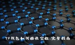 TP钱包如何接收空投：完整指南