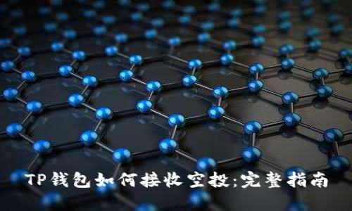 TP钱包如何接收空投:完整指南