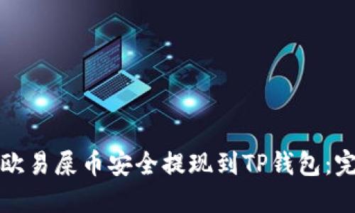 如何将欧易屎币安全提现到TP钱包：完整指南