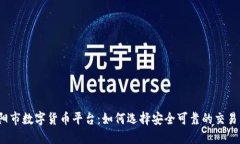 揭阳市数字货币平台：如何选择安全可