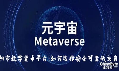 揭阳市数字货币平台：如何选择安全可靠的交易所？