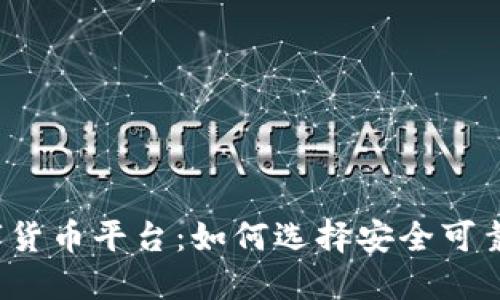 揭阳市数字货币平台：如何选择安全可靠的交易所？