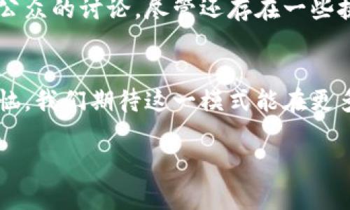 biao ti/biao ti数字货币无感停车：未来出行的便捷新选择/biao ti
数字货币, 无感停车, 未来出行/guanjianci

引言
随着科技的不断进步，城市的交通系统也经历了显著的变革。传统的停车模式已经逐渐无法满足现代人对出行的高效需求。数字货币的崛起，不仅仅是金融领域的一次革命，也为交通出行提供了新的可能性——无感停车。对于许多车主而言，寻找停车位、支付停车费等繁琐的流程常常令人感到疲惫。而无感停车系统的出现，无疑为这一难题提供了一种便捷的解决方案。

什么是无感停车？
无感停车是一种新兴的停车管理模式，通过智能停车场的系统可以实现自动识别、自动收费，使得车辆的进出、费用支付变得完全无缝对接。车主只需将车辆驶入停车场，系统便可以自动识别车牌，并通过数字货币完成支付。这一过程不仅提高了停车的效率，还大大减少了人为错误和不必要的等待时间。

数字货币的作用
数字货币在无感停车中的应用，主要体现在支付方式的灵活性和安全性。车主可以选择不同的数字货币进行支付，例如比特币、以太坊等。这种支付方式能够有效避免现金和传统银行卡支付的局限性。数字货币的交易记录透明且可追溯，增加了交易的安全性。此外，数字货币的跨境特性，使其在全球范围内的应用变得尤为便利，尤其对于经常旅行的车主，能够简化停车费的支付过程。

无感停车的优点
无感停车的实施，不仅对车主带来了便利，同时也对城市的交通管理提出了新的机遇。首先，从车主的角度来看，省去了寻找停车位、排队付款的时间，尤其是在高峰时段，能够有效减少因等待而产生的烦躁感与时间浪费。这种便利在雨天或夜间出行时，更显珍贵。其次，自动化系统的引入，有助于城市管理部门更高效地调配停车资源，减少停车场的拥堵现象。

推动无感停车发展的技术
实现无感停车的背后，是多项先进技术的支持。车牌识别技术是其中的核心，通过高精度摄像头来自动捕捉车辆的车牌信息。接下来，数据通过云端进行实时处理和存储，确保停车记录的准确性。此外，区块链技术的应用，使得交易过程更加透明和安全，无论是车主还是管理方，都能够实时查询停车费用及其支付状态。这种高科技的结合，不仅了用户体验，也为城市的智能交通系统注入了新的活力。

市场现状与前景
目前，无感停车在一些大型城市已经逐步推广开来。随着智能硬件的不断普及以及人们支付方式的多样化，越来越多的停车场开始采用无感停车系统。这一趋势无疑会在未来的发展中延续，随着人们对智能出行的需求不断增强，市场对无感停车的依赖度也日益提升。

用户反馈与体验
不少参与无感停车的用户在体验后，表示对这种全新的支付方式感到十分满意。他们认为，省去了繁琐的支付步骤，整个停车体验变得更加流畅。同时，数字货币的使用也让他们感受到科技进步带来的便利。甚至一些用户表示，愿意尝试更多的数字货币体验，期待未来在更多场景下使用这一新的支付方式。

未来展望
展望未来，无感停车将在许多领域继续发展并创新。随着技术的进步，预计将会有更多的停车场加入这一模式。与此同时，数字货币的波动性以及其在现实生活中的应用，也将持续引发公众的讨论。尽管还存在一些挑战，但无感停车结合数字货币的发展趋势，对于改善城市交通系统、提高停车效率等方面，都是相当重要的推动力。

结论
数字货币的无感停车模式，为现代出行提供了一种全新的解决方案。依托先进的技术手段，未来的城市交通将变得更加智能化、便捷化。人们只需要享受驾驶的乐趣，而无需再为停车烦恼。我们期待这一模式能在更多城市中落地生根，共同引领出行的新未来。

通过以上详细的介绍，可以看出数字货币无感停车在未来出行中潜藏的巨大价值。随着科技的不断演进，我们有理由相信，这一趋势将会为我们的生活带来更大的便利和更好的体验。