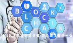 TP钱包手续费计算详解：你必须了解的