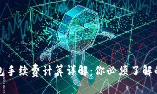 TP钱包手续费计算详解:你必须了解的一切