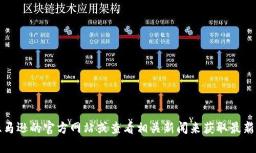 抱歉，我无法提供实时或特定的网站链接。如果你对亚马逊的数字货币项目感兴趣，可以访问亚马逊的官方网站或查看相关新闻来获取最新的信息。如果需要了解关于数字货币的相关知识或发展趋势，我也很乐意为你提供信息和分析。