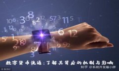 数字货币流通：了解其背后的机制与影