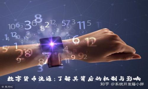 数字货币流通:了解其背后的机制与影响