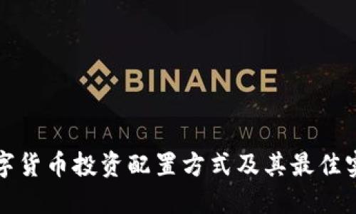 数字货币投资配置方式及其最佳实践