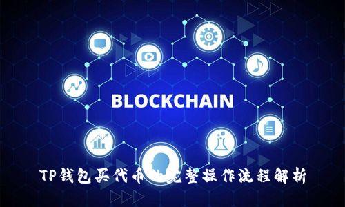 TP钱包买代币的完整操作流程解析