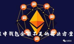 以太坊卖币过程中钱包余额不足的解决