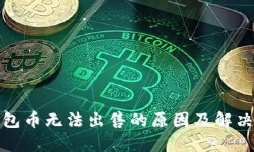 TP钱包币无法出售的原因及解决方案