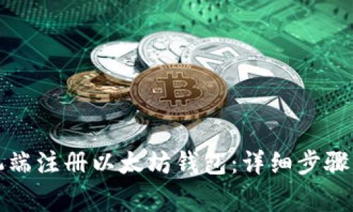 如何在手机端注册以太坊钱包:详细步骤与注意事项