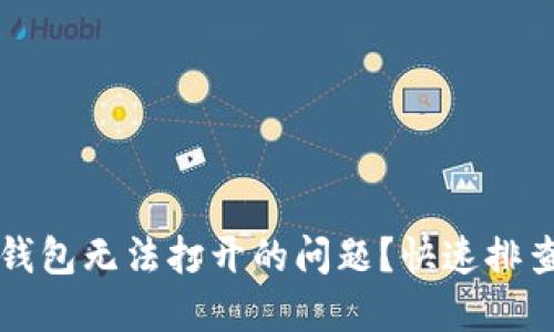 如何解决TP钱包无法打开的问题？快速排查及解决方案