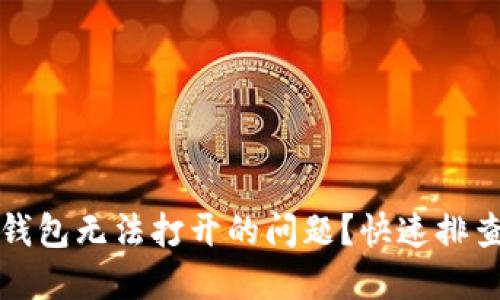 如何解决TP钱包无法打开的问题？快速排查及解决方案
