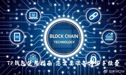 TP钱包使用指南：您需要准备哪些手续费