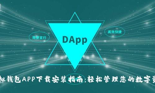 虚拟钱包APP下载安装指南:轻松管理您的数字资产