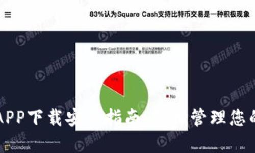 虚拟钱包APP下载安装指南:轻松管理您的数字资产