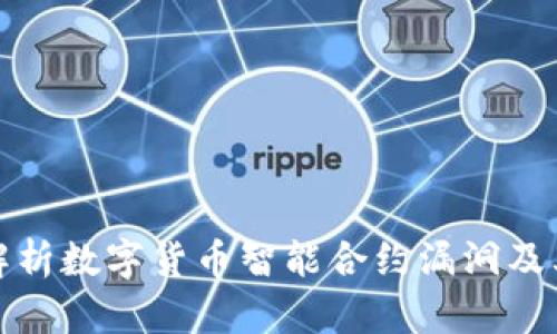 深入解析数字货币智能合约漏洞及其影响