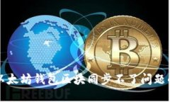 解决以太坊钱包区块同步不了问题的方