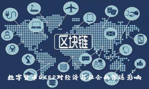 数字货币DCEP对经济与社会的深远影响