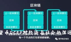 数字货币DCEP对经济与社会的深远影响