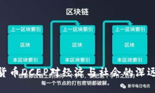 数字货币DCEP对经济与社会的深远影响