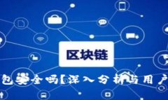 TP钱包安全吗？深入分析与用户反馈