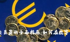 淄川数字货币交易员的全面指南：如何